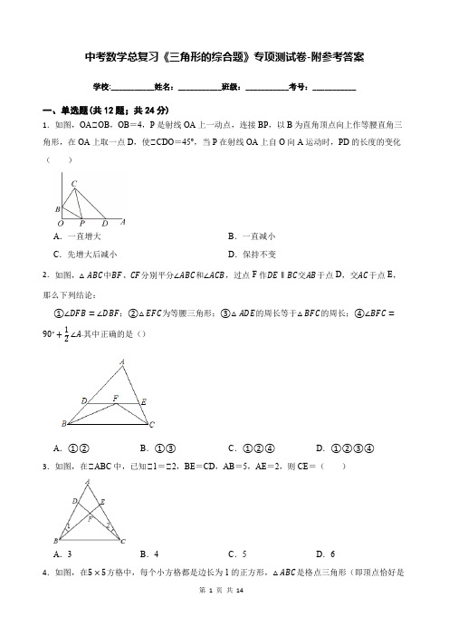 中考数学总复习《三角形的综合题》专项测试卷-附参考答案