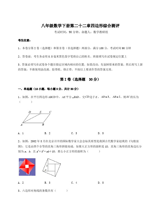 2022年最新精品解析冀教版八年级数学下册第二十二章四边形综合测评试卷