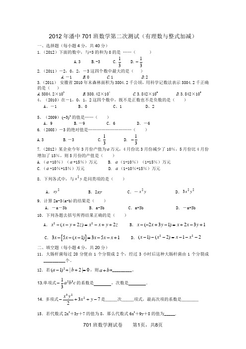 2012年潘中701班数学第二次测试(有理数与整式加减)及参考答案