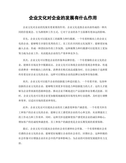 企业文化对企业的发展有什么作用