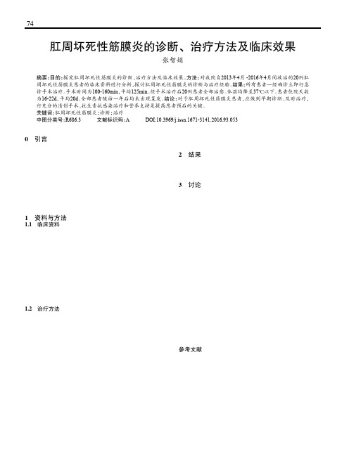 肛周坏死性筋膜炎的诊断、治疗方法及临床效果