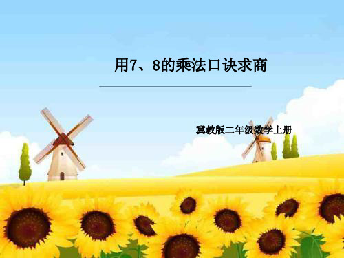 最新冀教版二年级数学上册《 表内乘法和除法(二) 7、8、9的乘法口诀 8的乘法口诀》精品课件_2