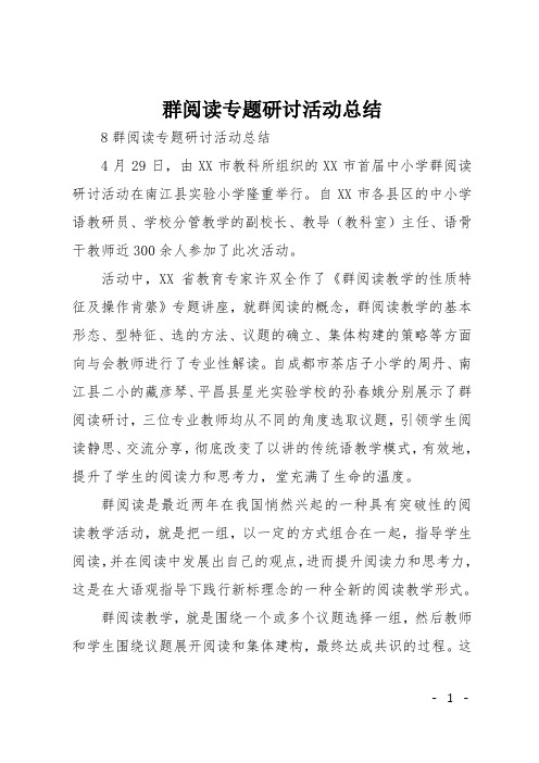 群文阅读专题研讨活动总结