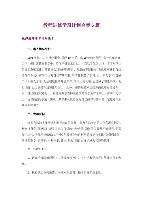 教师进修学习计划合集6篇