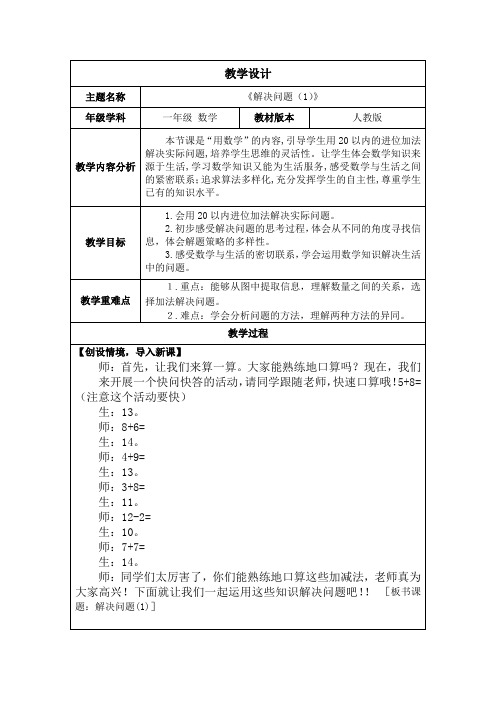 新人教版一年级数学上册5.5《解决问题(1)》教案