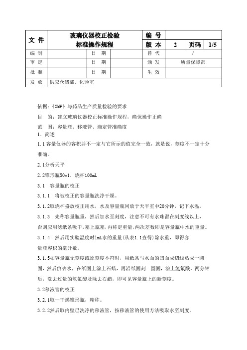 玻璃仪器校正检验标准操作规程