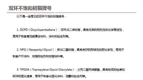 双环不饱和树脂牌号