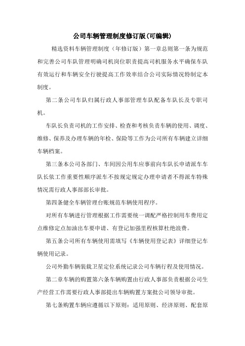 公司车辆管理制度修订版(可编辑).doc