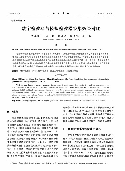 数字检波器与模拟检波器采集效果对比