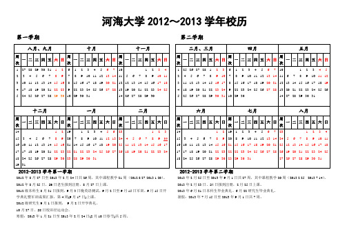 河海大学2012～2013学年校历