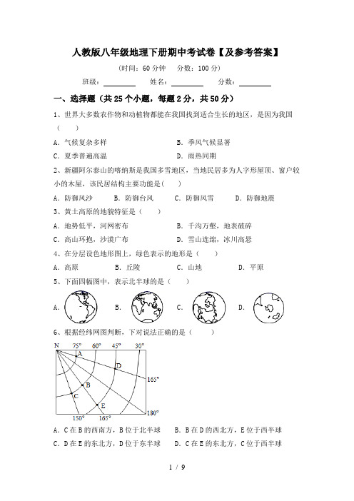 人教版八年级地理下册期中考试卷【及参考答案】