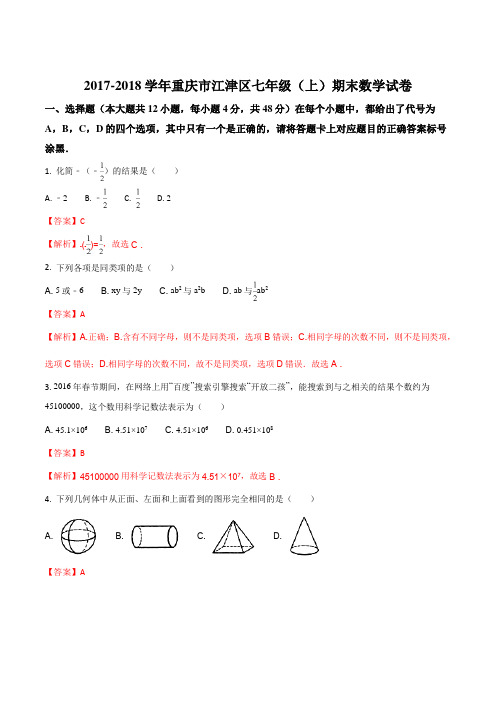 2017-2018学年重庆市江津区七年级(上)期末数学试卷(解析版)