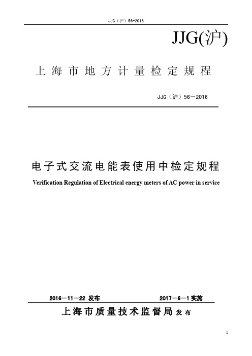 JJG (沪)56-2016 电子式交流电能表使用中检定规程