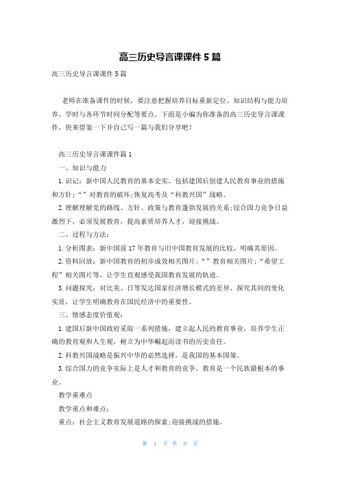 高三历史导言课课件5篇