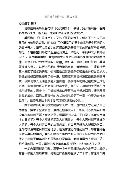 心灵捕手心得体会（精选5篇）