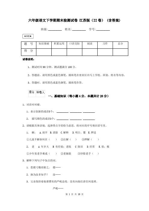 六年级语文下学期期末检测试卷 江苏版(II卷) (含答案)