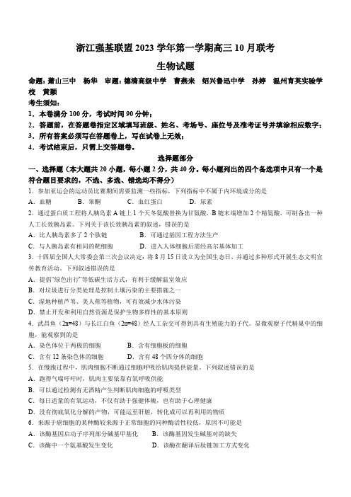 浙江省强基联盟2023-2024学年上学期高三10月联考生物试题+Word版含答案【KS5U+高考】