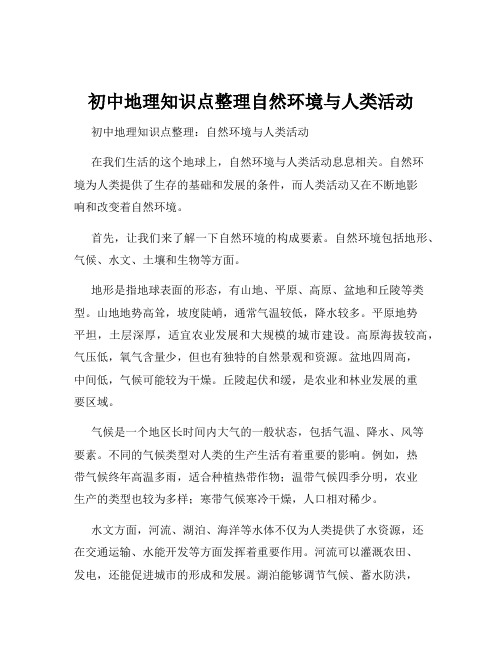 初中地理知识点整理自然环境与人类活动