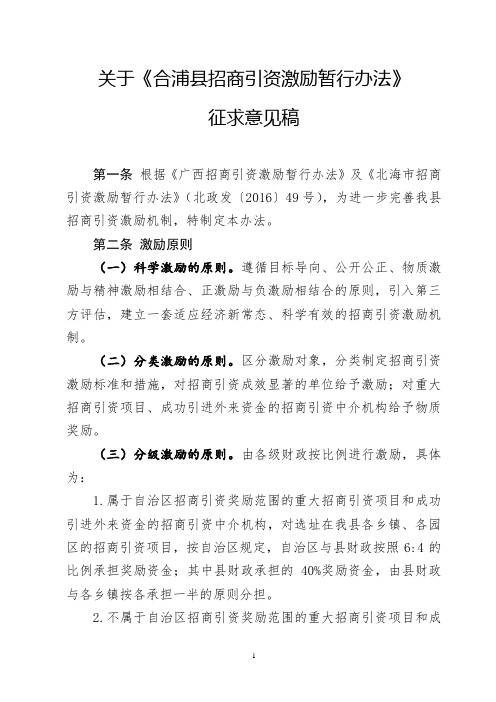 关于《合浦县招商引资激励暂行办法》征求意见稿