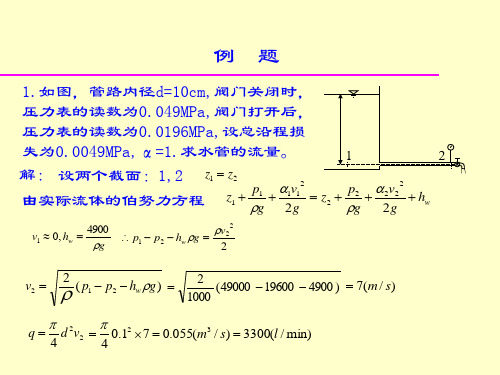 流体力学例题(动力学部分)