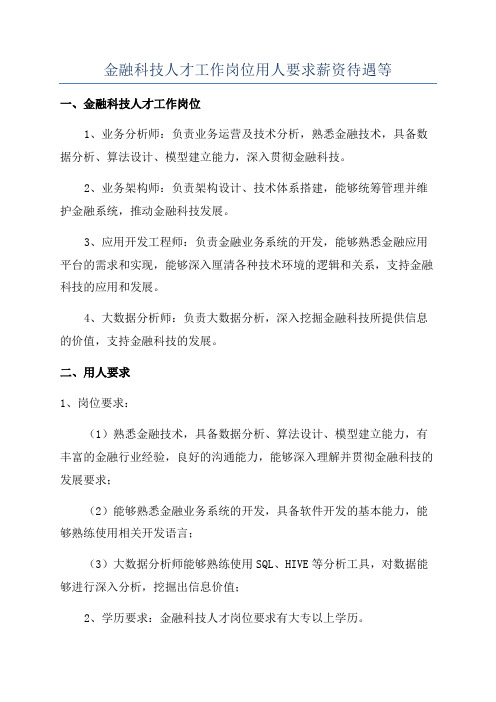 金融科技人才工作岗位用人要求薪资待遇等