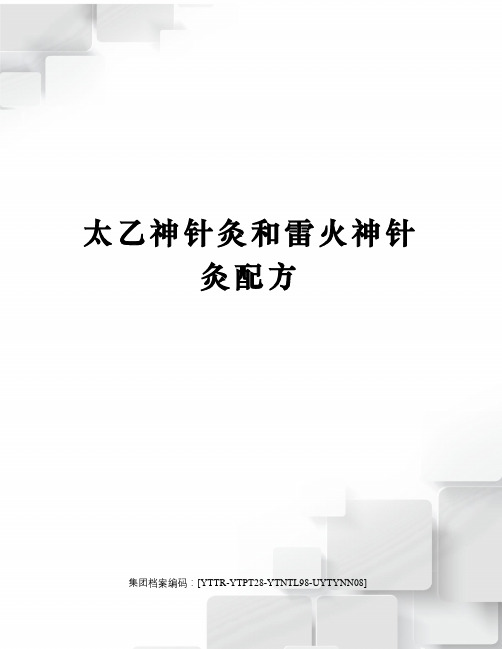 太乙神针灸和雷火神针灸配方