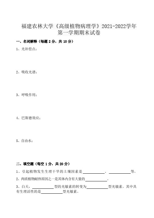 福建农林大学《高级植物病理学》2021-2022学年第一学期期末试卷