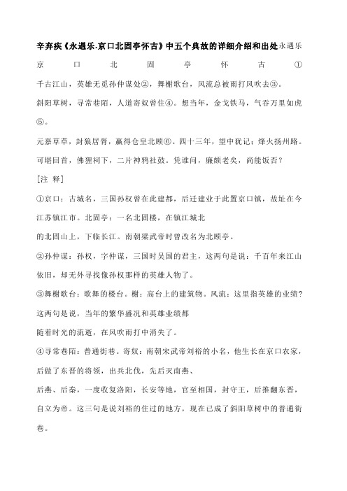 辛弃疾《永遇乐 京口北固亭怀古》中五个典故的详细介绍和出处