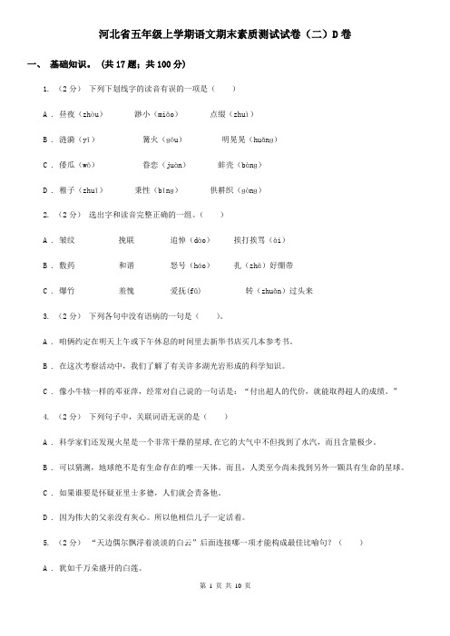 河北省五年级上学期语文期末素质测试试卷(二)D卷