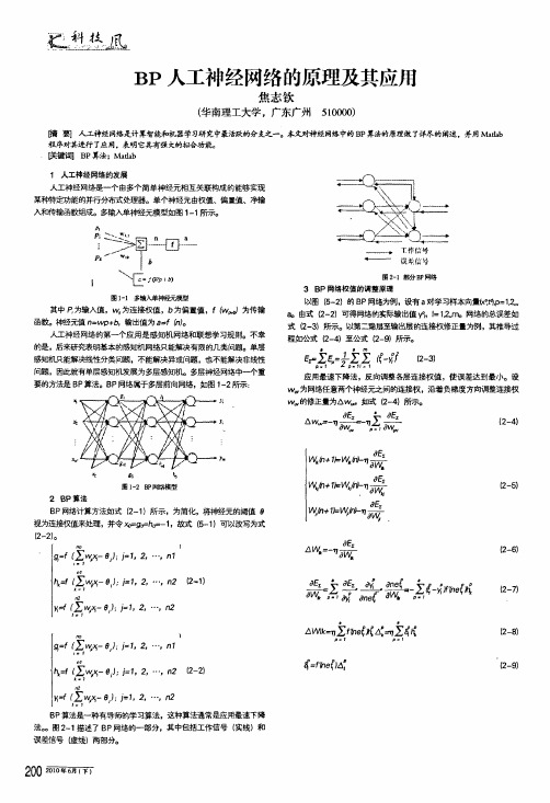 bp人工神经网络的原理及其应用