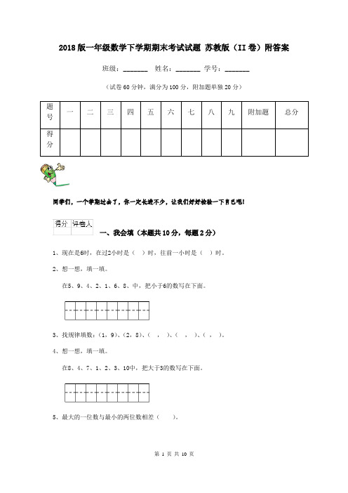 2018版一年级数学下学期期末考试试题 苏教版(II卷)附答案