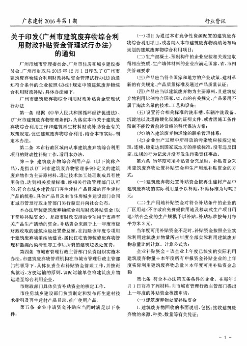 关于印发《广州市建筑废弃物综合利用财政补贴资金管理试行办法》的通知