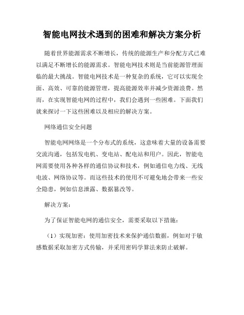 智能电网技术遇到的困难和解决方案分析