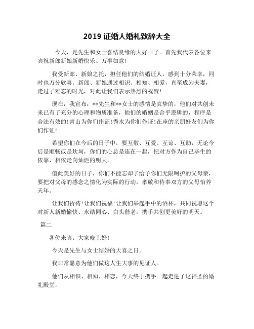 2019证婚人婚礼致辞大全
