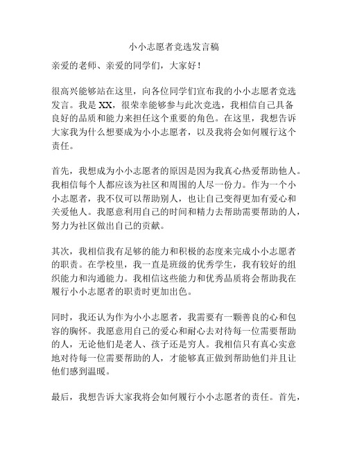 小小志愿者竞选发言稿