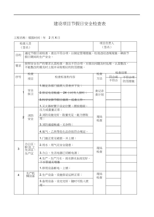 建设项目节假日安全检查表