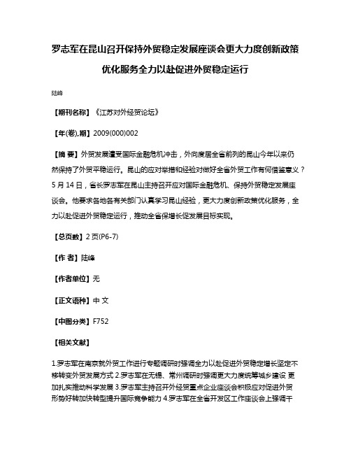 罗志军在昆山召开保持外贸稳定发展座谈会更大力度创新政策优化服务全力以赴促进外贸稳定运行