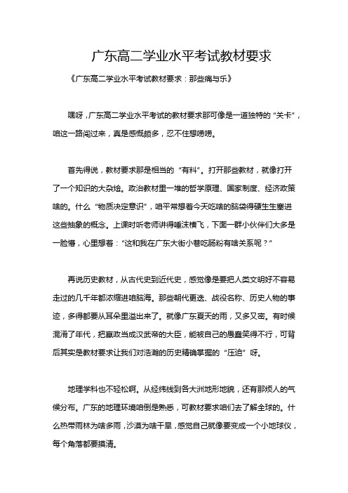 广东高二学业水平考试教材要求