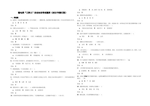 输电类“三种人”安全知识考试题库(2015年修订版)