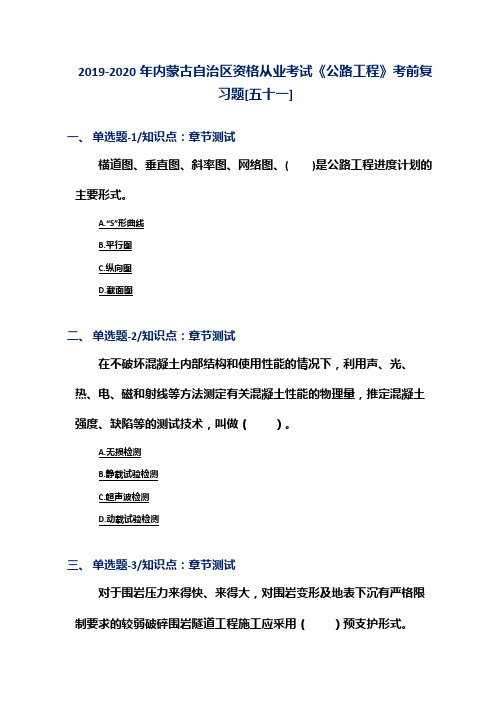 2019-2020年内蒙古自治区资格从业考试《公路工程》考前复习题[五十一]