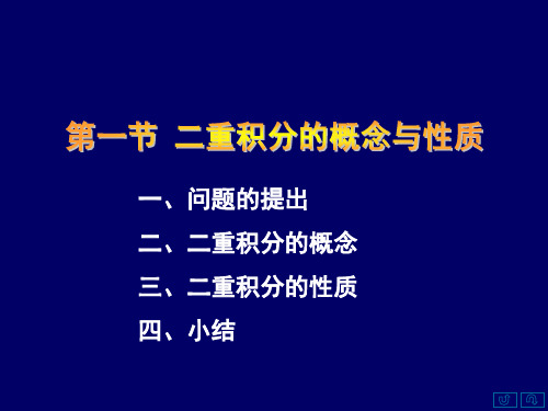 二重积分的概念与性质(精)