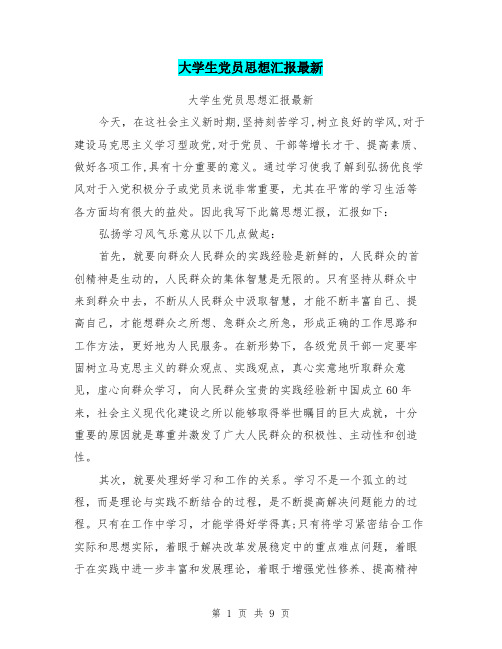 大学生党员思想汇报最新