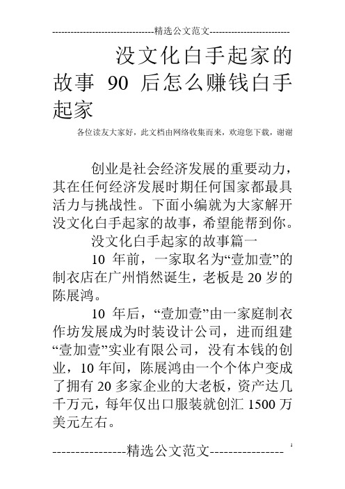 没文化白手起家的故事 90后怎么赚钱白手起家