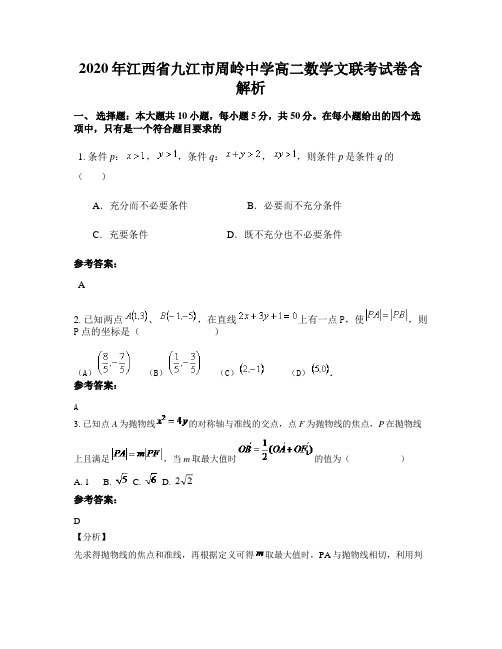 2020年江西省九江市周岭中学高二数学文联考试卷含解析