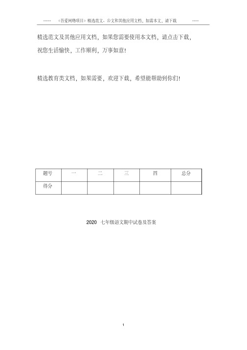 2020七年级语文期中试卷及答案