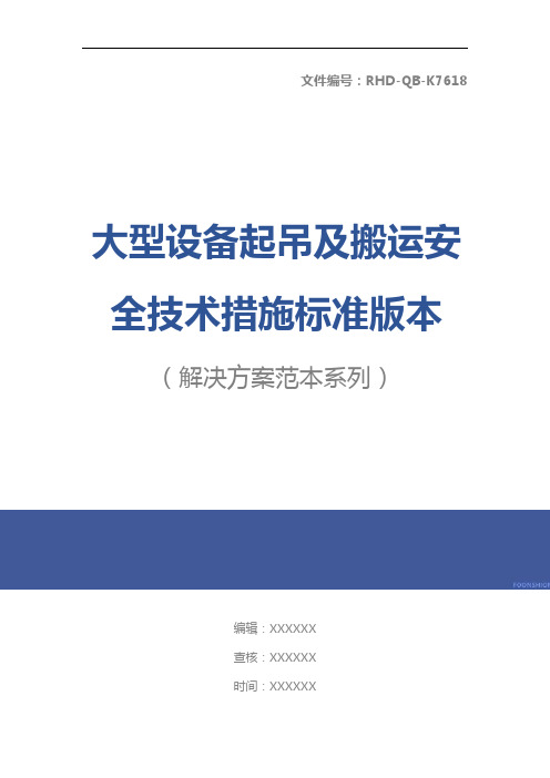 大型设备起吊及搬运安全技术措施标准版本