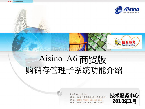 Aisino A6商贸版购销存子系统功能介绍