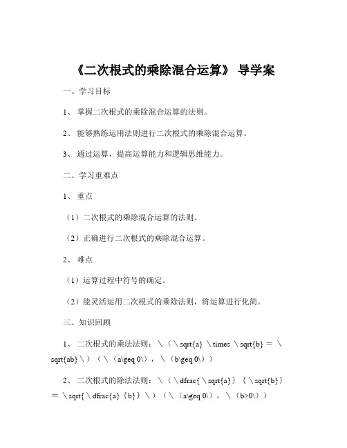 《二次根式的乘除混合运算》 导学案