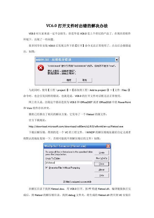 VC6.0打开文件时出错的解决办法