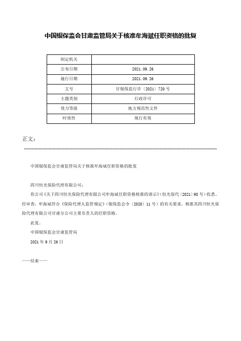 中国银保监会甘肃监管局关于核准牟海斌任职资格的批复-甘银保监行许〔2021〕720号